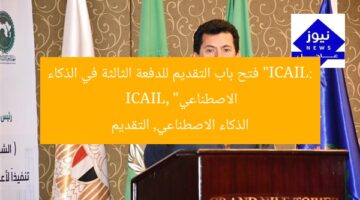 “ICAIL: فتح باب التقديم للدفعة الثالثة في الذكاء الاصطناعي”  
ICAIL, الذكاء الاصطناعي, التقديم