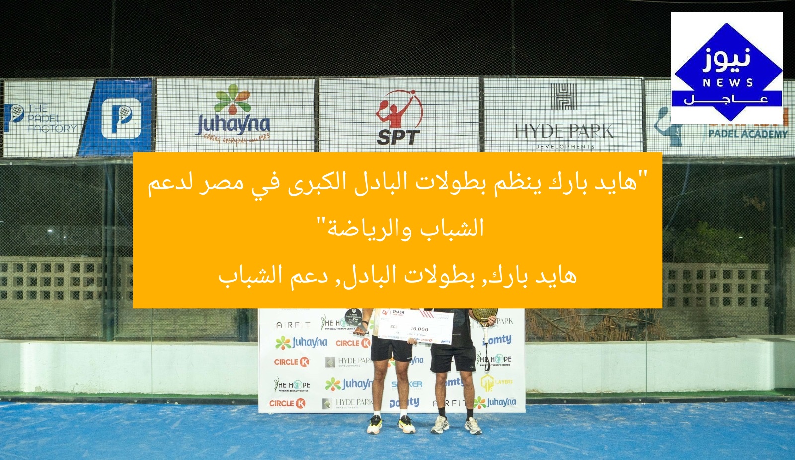 “هايد بارك ينظم بطولات البادل الكبرى في مصر لدعم الشباب والرياضة”  
هايد بارك, بطولات البادل, دعم الشباب