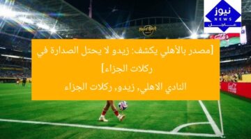[مصدر بالأهلي يكشف: زيدو لا يحتل الصدارة في ركلات الجزاء]  
النادي الاهلي, زيدو, ركلات الجزاء