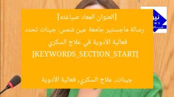 [العنوان المعاد صياغته]  
رسالة ماجستير جامعة عين شمس: جينات تحدد فعالية الأدوية في علاج السكري  

[KEYWORDS_SECTION_START]  
جينات, علاج السكري, فعالية الأدوية