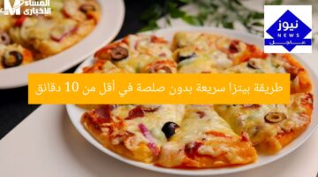 طريقة بيتزا سريعة بدون صلصة في أقل من 10 دقائق