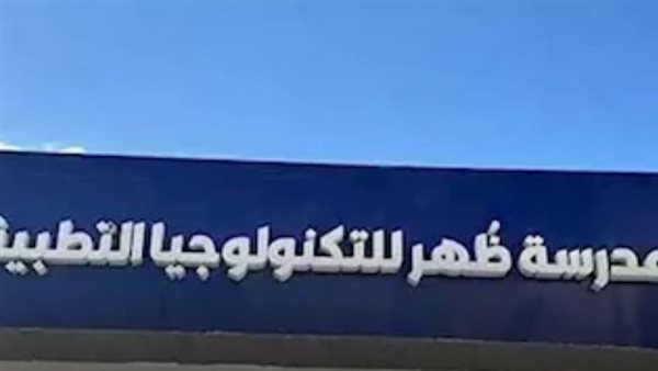 بديل الثانوية العامة.. كل ما تريد معرفته عن مدرسة ظهر للتكنولوجيا التطبيقية