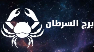 برج السرطان حظك اليوم الأحد 1-6-2025: أحاسيس جياشة من الشريك تجاهك