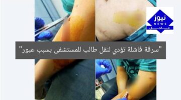 “سرقة فاشلة تؤدي لنقل طالب للمستشفى بسبب عبور”