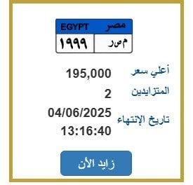 بسعر 195 ألف جنيه.. المرور تطرح التزايد على لوحة سيارة مميزة