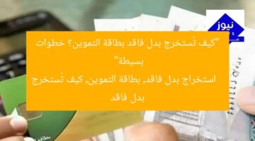 “كيف تُستخرج بدل فاقد بطاقة التموين؟ خطوات بسيطة”  
استخراج بدل فاقد, بطاقة التموين, كيف تُستخرج بدل فاقد