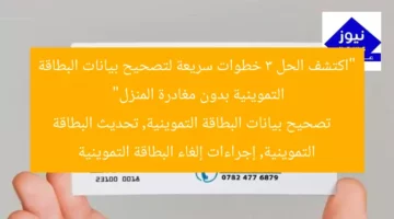 “اكتشف الحل 3 خطوات سريعة لتصحيح بيانات البطاقة التموينية بدون مغادرة المنزل”  
تصحيح بيانات البطاقة التموينية, تحديث البطاقة التموينية, إجراءات إلغاء البطاقة التموينية