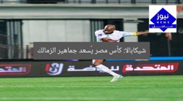 شيكابالا: كأس مصر يُسعد جماهير الزمالك