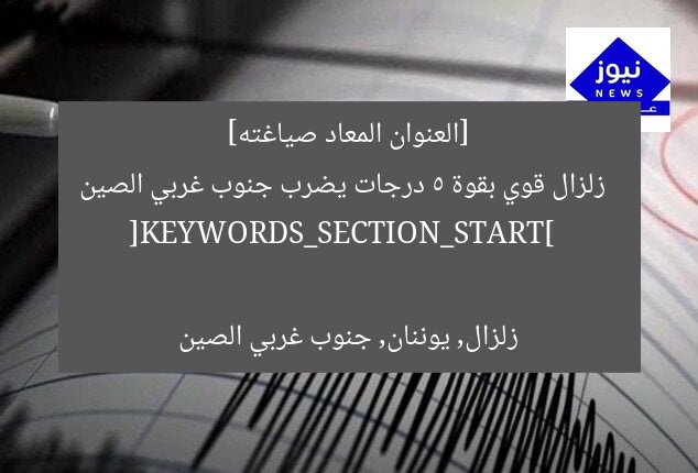 [العنوان المعاد صياغته]  
زلزال قوي بقوة 5 درجات يضرب جنوب غربي الصين  

[KEYWORDS_SECTION_START]  
زلزال, يوننان, جنوب غربي الصين