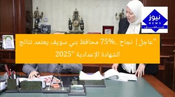 “عاجل| نجاح 75%.. محافظ بني سويف يعتمد نتائج الشهادة الإعدادية 2025”