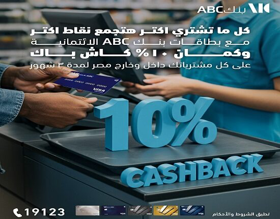 اكتشف عرض كاش باك 10% من بنك ABC لـ 3 أشهر على المشتريات عبر بطاقات الائتمان  
كاش باك 10%, بطاقات ائتمان, عروض بنك ABC