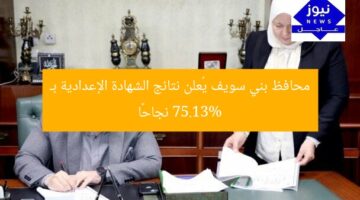 محافظ بني سويف يُعلن نتائج الشهادة الإعدادية بـ 75.13% نجاحًا