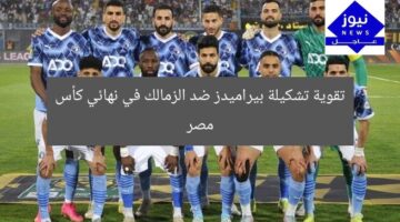 تشكيل بيراميدز المثير ضد الزمالك في نهائي كأس مصر
