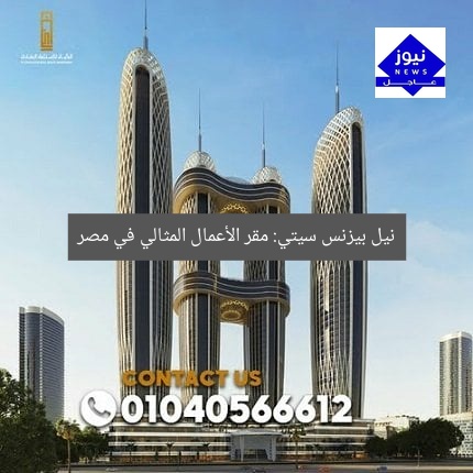 نيل بيزنس سيتي: مقر الأعمال المثالي في مصر