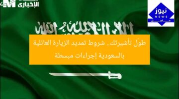 طوّل تأشيرتك.. شروط تمديد الزيارة العائلية بالسعودية إجراءات مبسطة