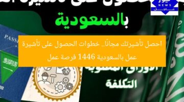 احصل تأشيرتك مجانًا.. خطوات الحصول على تأشيرة عمل بالسعودية 1446 فرصة عمل