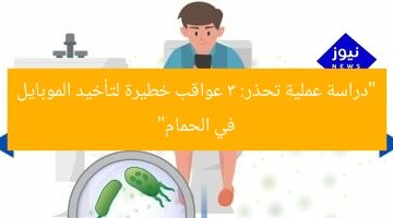 “دراسة عملية تحذر: 3 عواقب خطيرة لتأخيد الموبايل في الحمام”