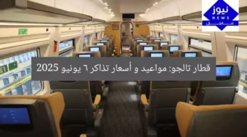قطار تالجو: مواعيد و أسعار تذاكر 6 يونيو 2025