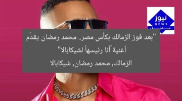 “بعد فوز الزمالك بكأس مصر.. محمد رمضان يقدّم أغنية «أنا رئيسها» لشيكابالا”  
الزمالك, محمد رمضان, شيكابالا