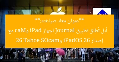 **عنوان معاد صياغته:**  
أبل تُطلق تطبيق Journal لجهاز iPad وMac مع إصدار iPadOS 26 وmacOS 26 Tahoe