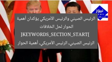 الرئيس الصيني والرئيس الأمريكي يؤكدان أهمية الحوار لحل الخلافات  
[KEYWORDS_SECTION_START]  
الرئيس الصيني, الرئيس الأمريكي, أهمية الحوار