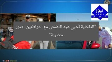 “الداخلية تُحيي عيد الأضحى مع المواطنين.. صور حصرية”