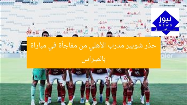 [العنوان المعاد صياغته]  
تحذير شوبير المفاجئ للمدرب.. الأهلي vs بالميراس  

[KEYWORDS_SECTION_START]  
شوبير، مدرب الأهلي، بالميراس