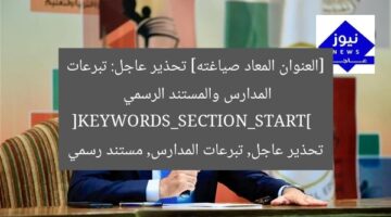 تحذير عاجل: جمع تبرعات غير قانونية في المدارس [مستند]