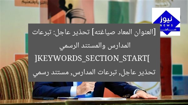 تحذير عاجل: جمع تبرعات غير قانونية في المدارس [مستند]