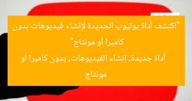 “اكتشف أداة يوتيوب الجديدة لإنشاء فيديوهات بدون كاميرا أو مونتاج”  
أداة جديدة, إنشاء الفيديوهات, بدون كاميرا أو مونتاج
