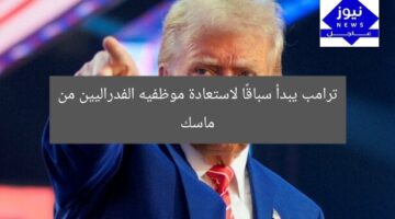 ترامب يبدأ سباقًا لاستعادة موظفيه الفدراليين من ماسك
