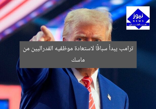 ترامب يبدأ سباقًا لاستعادة موظفيه الفدراليين من ماسك