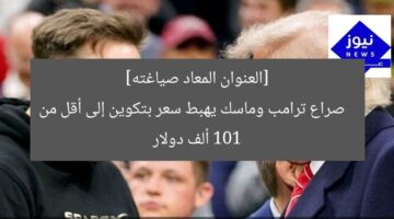 [العنوان المعاد صياغته]  
صراع ترامب وماسك يهبط سعر بتكوين إلى أقل من 101 ألف دولار