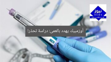 أوزمبيك يهدد بالعمى: دراسة تحذر!