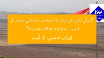 “إيران تُعلن عن توترات جديدة.. خامنئي يُحذر تل أبيب: ستواجه عواقب شديدة”  
إيران, خامنئي, تل أبيب