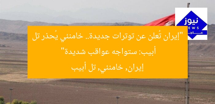 “إيران تُعلن عن توترات جديدة.. خامنئي يُحذر تل أبيب: ستواجه عواقب شديدة”  
إيران, خامنئي, تل أبيب