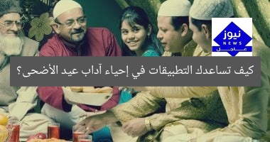 كيف تساعدك التطبيقات في إحياء آداب عيد الأضحى؟