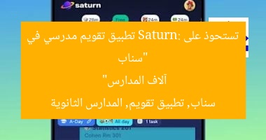 “سناب تستحوذ على Saturn: تطبيق تقويم مدرسي في آلاف المدارس”  
سناب, تطبيق تقويم, المدارس الثانوية