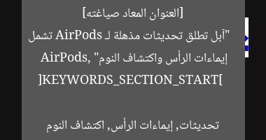 [العنوان المعاد صياغته]  
“آبل تطلق تحديثات مذهلة لـ AirPods تشمل إيماءات الرأس واكتشاف النوم”  

[KEYWORDS_SECTION_START]  
AirPods, تحديثات, إيماءات الرأس, اكتشاف النوم