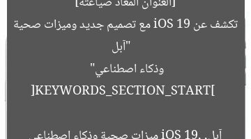[العنوان المعاد صياغته]  
“آبل تكشف عن iOS 19: تصميم جديد، صحة، وذكاء اصطناعي”