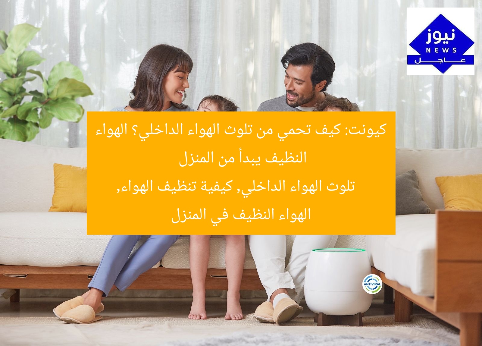 كيونت: كيف تحمي من تلوث الهواء الداخلي؟ الهواء النظيف يبدأ من المنزل  
تلوث الهواء الداخلي, كيفية تنظيف الهواء, الهواء النظيف في المنزل