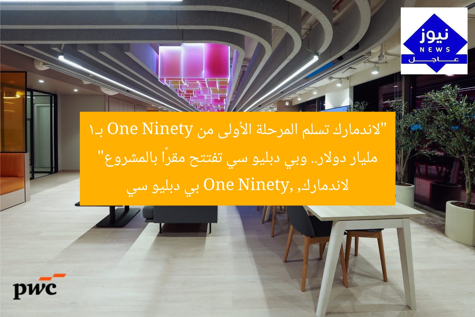 “لاندمارك تسلم المرحلة الأولى من One Ninety بـ1 مليار دولار.. وبي دبليو سي تفتتح مقرًا بالمشروع”  
لاندمارك, One Ninety, بي دبليو سي