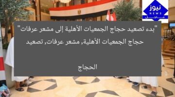 “بدء تصعيد حجاج الجمعيات الأهلية إلى مشعر عرفات”  
حجاج الجمعيات الأهلية, مشعر عرفات, تصعيد الحجاج