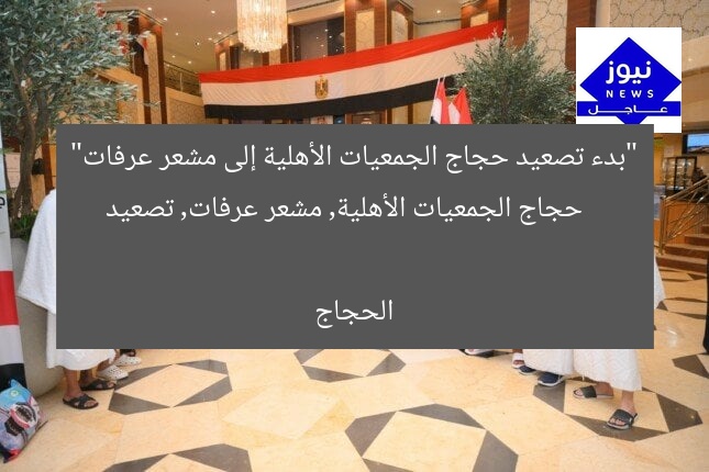 “بدء تصعيد حجاج الجمعيات الأهلية إلى مشعر عرفات”
حجاج الجمعيات الأهلية, مشعر عرفات, تصعيد الحجاج
