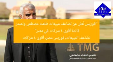 “فوربس: طلعت مصطفى يتصدر قائمة أقوى 4 شركات في مصر مع تضاعف المبيعات والأصول”