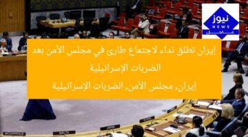 إيران تطلق نداء لاجتماع طارئ في مجلس الأمن بعد الضربات الإسرائيلية  
إيران, مجلس الأمن, الضربات الإسرائيلية