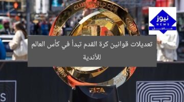 تعديلات قوانين كرة القدم تبدأ في كأس العالم للأندية