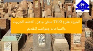 الجيزة تطرح 1700 مدفن جاهز.. اكتشف الشروط والمساحات ومواعيد التقديم