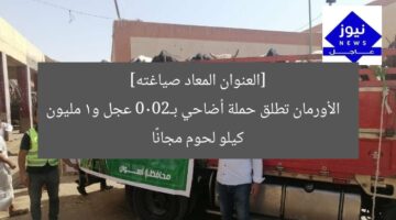 [العنوان المعاد صياغته]  
الأورمان تطلق حملة أضاحي بـ2000 عجل و1 مليون كيلو لحوم مجانًا