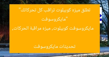 “مايكروسوفت تطلق ميزه كوبيلوت تراقب كل تحركاتك”  
مايكروسوفت كوبيلوت, ميزه مراقبة الحركات, تحديثات مايكروسوفت